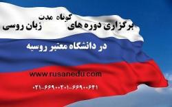 دوره های کوتاه مدت زبان روسی در روسیه
