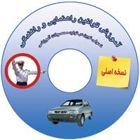 CD آموزش قوانین راهنمایی و رانندگی