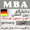 تحصیل MBA در معتبرترین دانشگاههای بین المللی آلمان