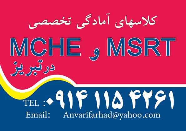 کلاسهای آمادگی MCHE و MSRT در تبریز