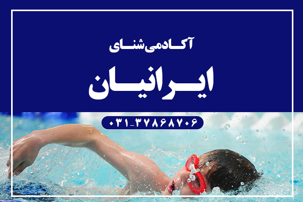 آکادمی شنای ایرانیان