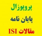 پروپوزال ، پایان نامه ، مقالات ISI