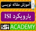 آموزش مقاله نویسی ISI
