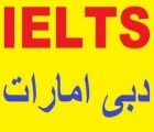 ثبت نام آزمون آیلتس IELTS در دبی امارات