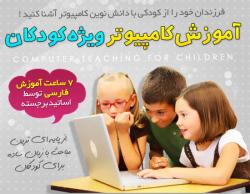 آموزش کامپیوتر برای کودکان به زبان ساده