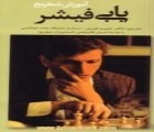 کتاب آموزش شطرنج بابی فیشر