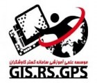 اولین مرکز تخصصی آموزش و مشاوره GIS-RS