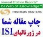 مقالات ISI