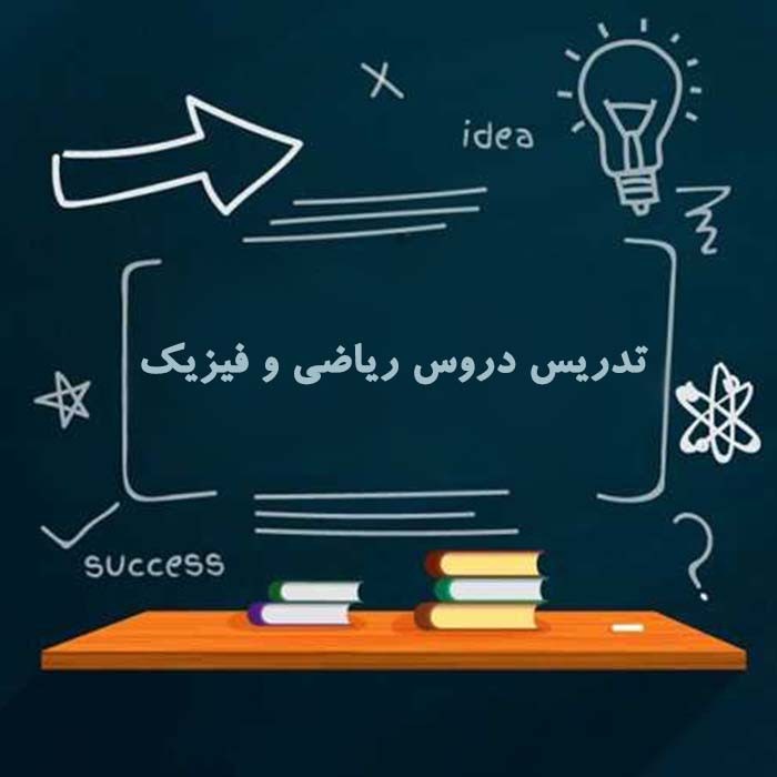 تدریس فیزیک و ریاضی توسط دانشجوی امیرکبیر