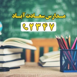 ثبت‌نام مجموعه مدارس دو زبانه سعادت آباد