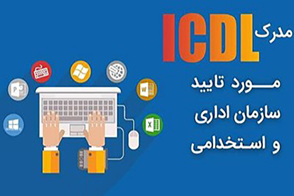 مدرک-معتبر-ICDL-از-ویژگی-‌های-بهترین-آموزشگاه-کامپیوتر