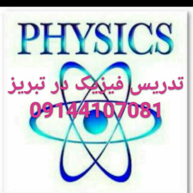 تدریس فیزیک