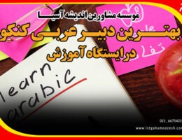 بهترین دبیر عربی کنکور در ایستگاه آموزش