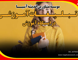 تبلیغات اموزشی