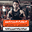 آموزش آنلاین و حضوری فیتنس و بدنسازی و دریافت برنامه تمرین و تغذیه