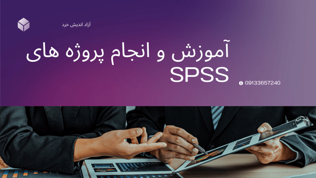 تدریس خصوصی، نیمه خصوصی و گروهی نرم افزارهای آماری SPSS و تخصصی مهندسی صنایع
