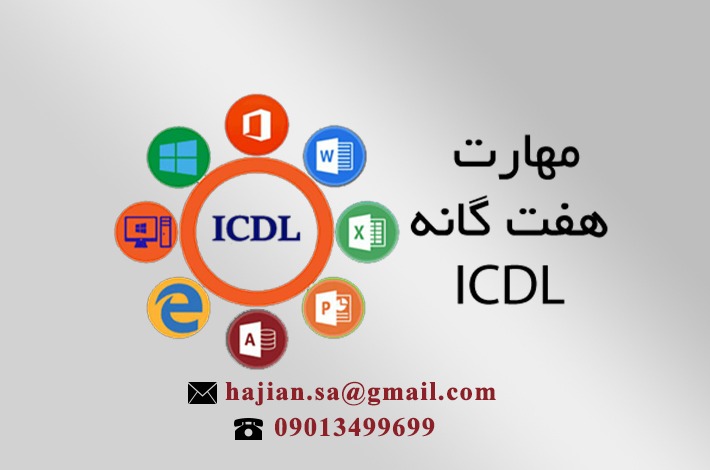 دوره کاربردی ICDL