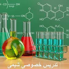 تدریس خصوصی شیمی و علوم