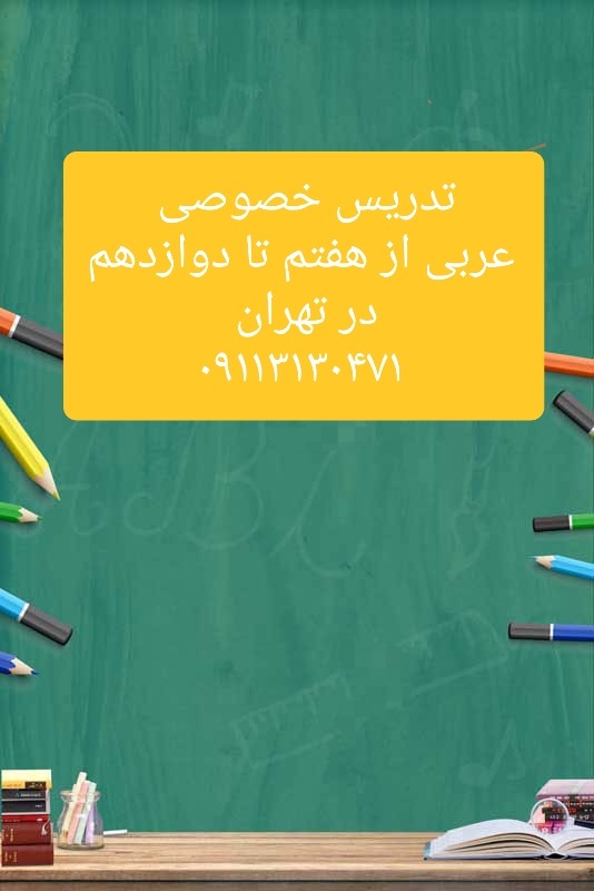 تدریس خصوصی عربی از هفتم‌تا دوازدهم